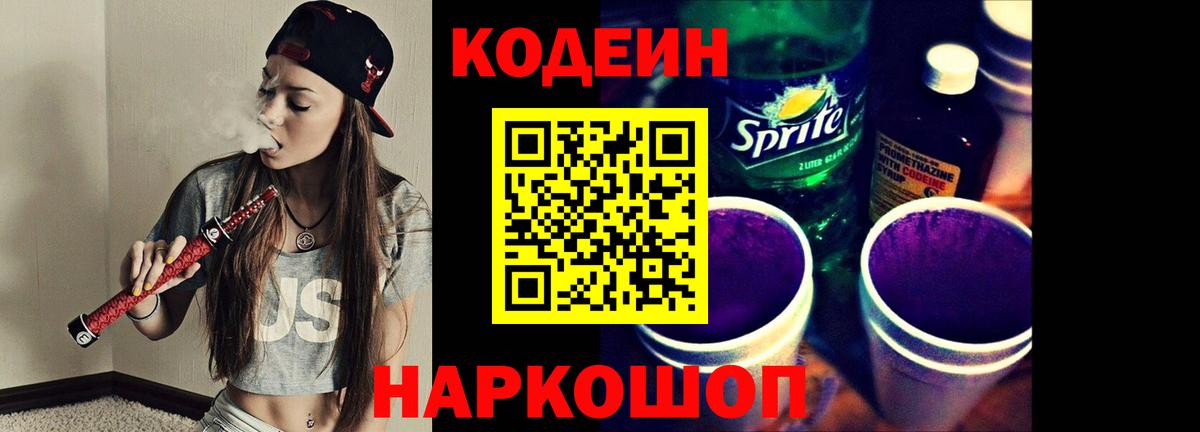 Сокол  Codein Purple Drank  Codein напиток Lean (лин)  Вход с VPN 